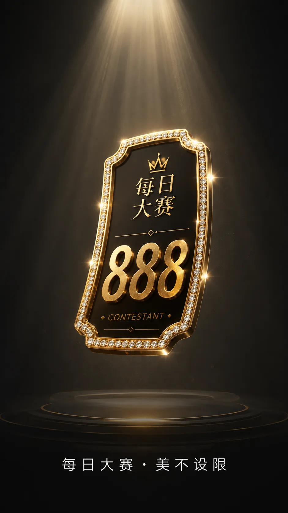 每日大赛时尚造型